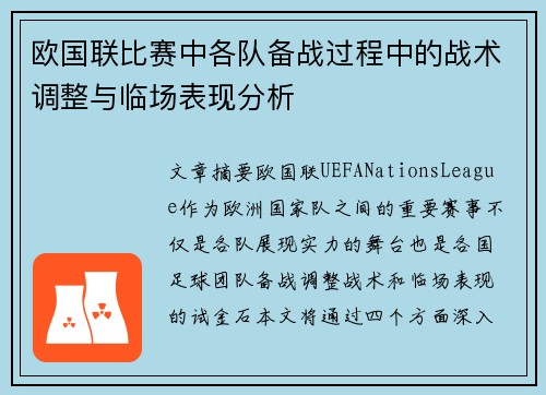 欧国联比赛中各队备战过程中的战术调整与临场表现分析