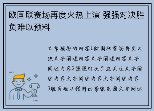 欧国联赛场再度火热上演 强强对决胜负难以预料