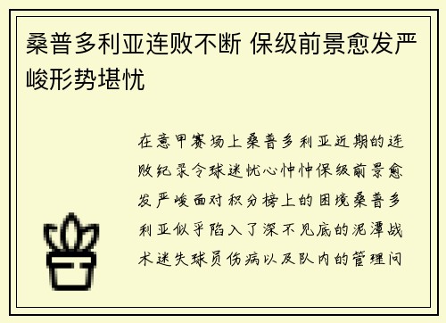 桑普多利亚连败不断 保级前景愈发严峻形势堪忧