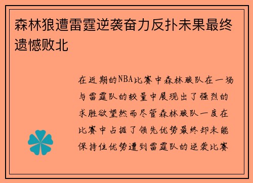 森林狼遭雷霆逆袭奋力反扑未果最终遗憾败北