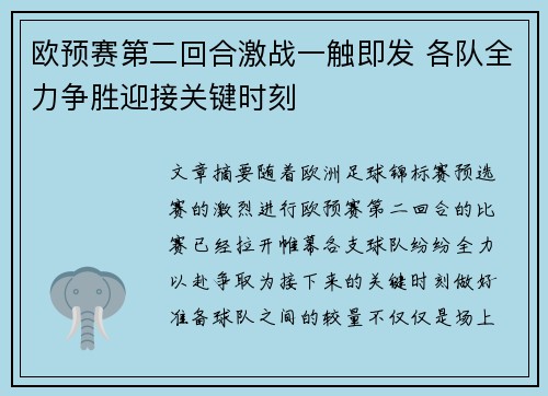 欧预赛第二回合激战一触即发 各队全力争胜迎接关键时刻