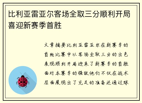 比利亚雷亚尔客场全取三分顺利开局喜迎新赛季首胜