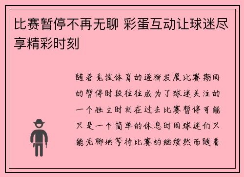 比赛暂停不再无聊 彩蛋互动让球迷尽享精彩时刻