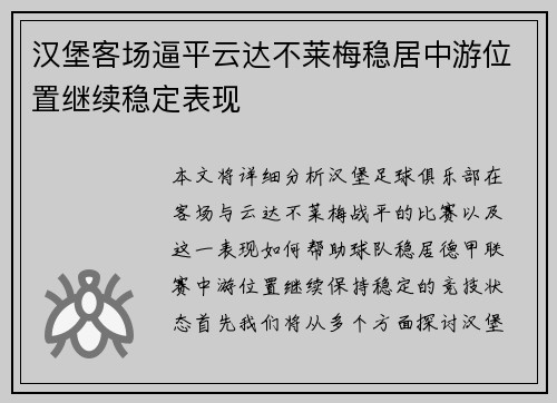 汉堡客场逼平云达不莱梅稳居中游位置继续稳定表现