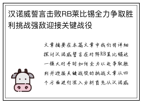汉诺威誓言击败RB莱比锡全力争取胜利挑战强敌迎接关键战役