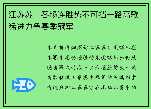 江苏苏宁客场连胜势不可挡一路高歌猛进力争赛季冠军