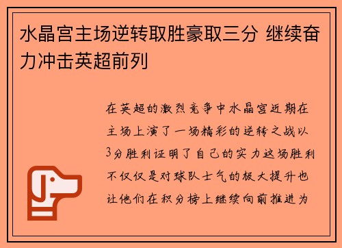 水晶宫主场逆转取胜豪取三分 继续奋力冲击英超前列