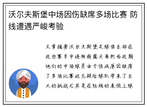 沃尔夫斯堡中场因伤缺席多场比赛 防线遭遇严峻考验