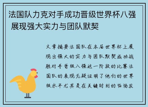 法国队力克对手成功晋级世界杯八强 展现强大实力与团队默契