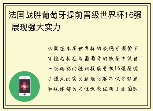 法国战胜葡萄牙提前晋级世界杯16强 展现强大实力