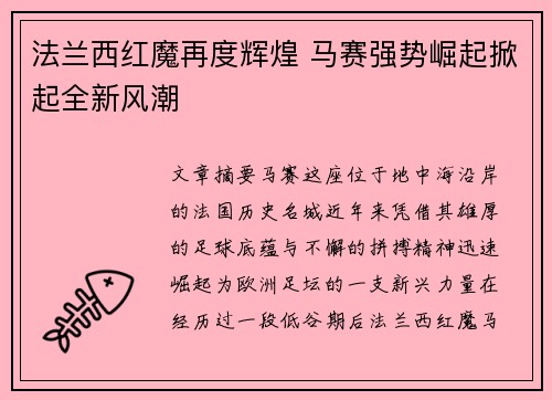 法兰西红魔再度辉煌 马赛强势崛起掀起全新风潮