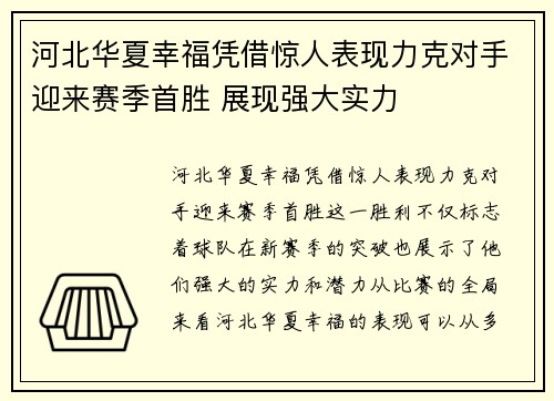 河北华夏幸福凭借惊人表现力克对手迎来赛季首胜 展现强大实力