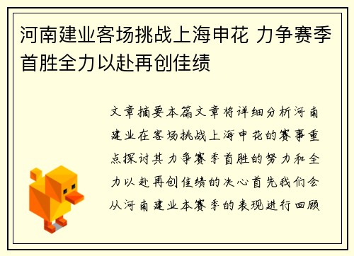 河南建业客场挑战上海申花 力争赛季首胜全力以赴再创佳绩