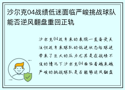 沙尔克04战绩低迷面临严峻挑战球队能否逆风翻盘重回正轨
