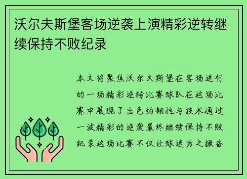 沃尔夫斯堡客场逆袭上演精彩逆转继续保持不败纪录