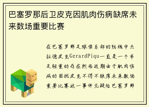 巴塞罗那后卫皮克因肌肉伤病缺席未来数场重要比赛