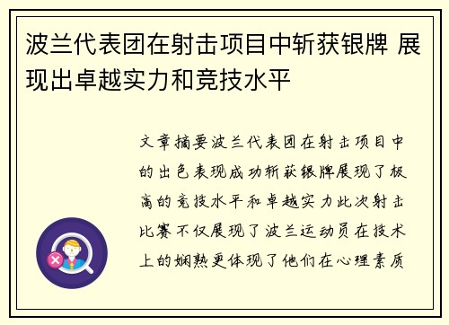 波兰代表团在射击项目中斩获银牌 展现出卓越实力和竞技水平