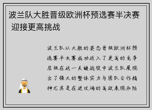 波兰队大胜晋级欧洲杯预选赛半决赛 迎接更高挑战