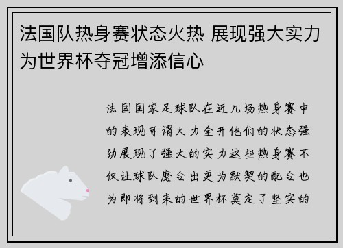 法国队热身赛状态火热 展现强大实力为世界杯夺冠增添信心