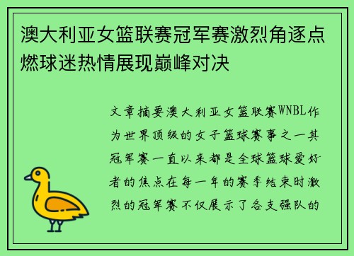 澳大利亚女篮联赛冠军赛激烈角逐点燃球迷热情展现巅峰对决