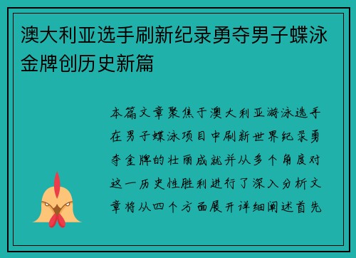 澳大利亚选手刷新纪录勇夺男子蝶泳金牌创历史新篇