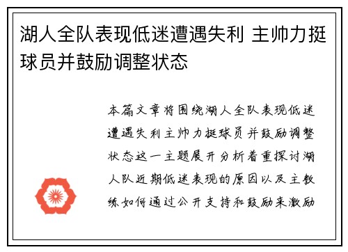 湖人全队表现低迷遭遇失利 主帅力挺球员并鼓励调整状态