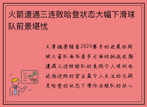 火箭遭遇三连败哈登状态大幅下滑球队前景堪忧