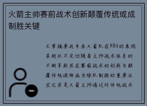 火箭主帅赛前战术创新颠覆传统或成制胜关键