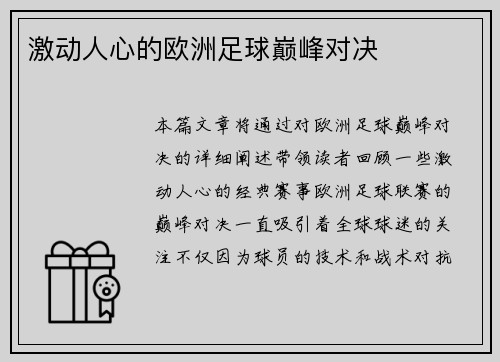 激动人心的欧洲足球巅峰对决