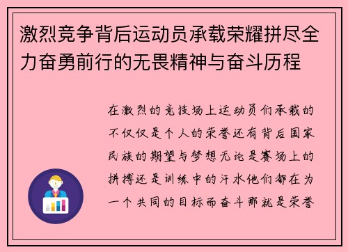 激烈竞争背后运动员承载荣耀拼尽全力奋勇前行的无畏精神与奋斗历程