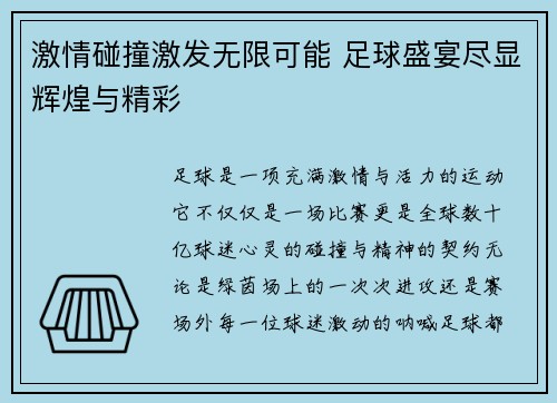 激情碰撞激发无限可能 足球盛宴尽显辉煌与精彩