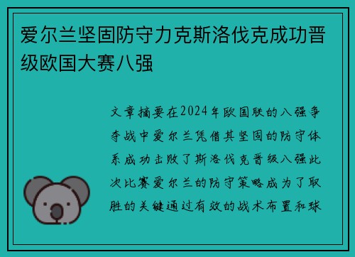 爱尔兰坚固防守力克斯洛伐克成功晋级欧国大赛八强