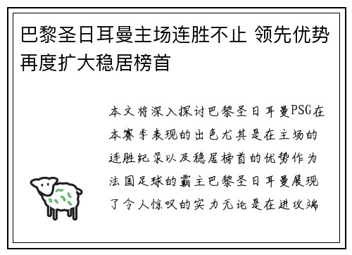 巴黎圣日耳曼主场连胜不止 领先优势再度扩大稳居榜首