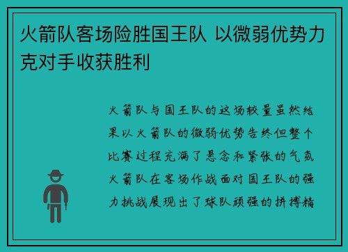 火箭队客场险胜国王队 以微弱优势力克对手收获胜利