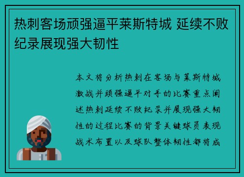 热刺客场顽强逼平莱斯特城 延续不败纪录展现强大韧性