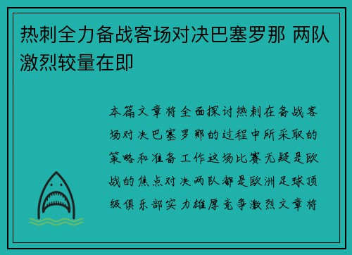 热刺全力备战客场对决巴塞罗那 两队激烈较量在即