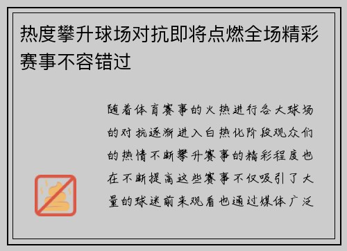 热度攀升球场对抗即将点燃全场精彩赛事不容错过