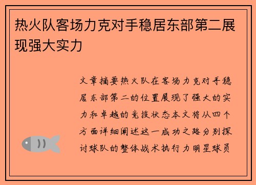 热火队客场力克对手稳居东部第二展现强大实力
