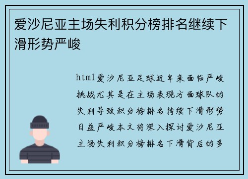 爱沙尼亚主场失利积分榜排名继续下滑形势严峻