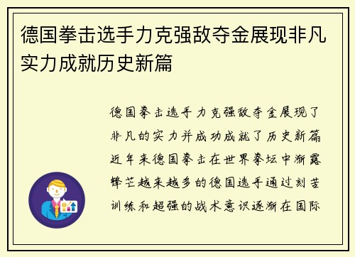 德国拳击选手力克强敌夺金展现非凡实力成就历史新篇