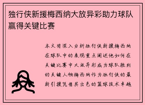 独行侠新援梅西纳大放异彩助力球队赢得关键比赛
