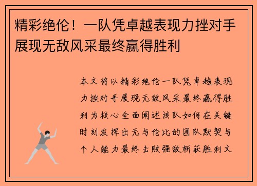 精彩绝伦！一队凭卓越表现力挫对手展现无敌风采最终赢得胜利