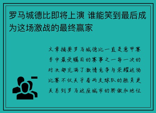罗马城德比即将上演 谁能笑到最后成为这场激战的最终赢家