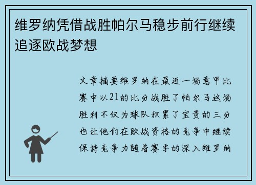 维罗纳凭借战胜帕尔马稳步前行继续追逐欧战梦想