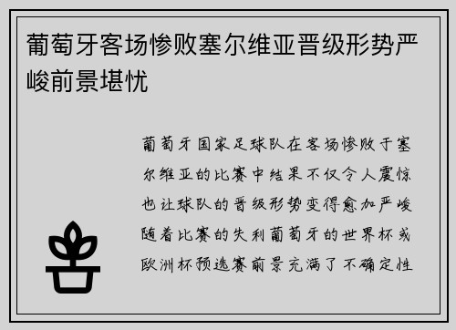葡萄牙客场惨败塞尔维亚晋级形势严峻前景堪忧