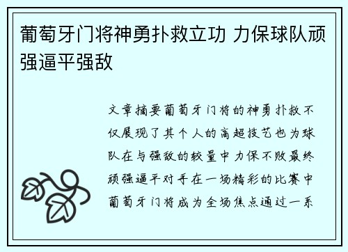 葡萄牙门将神勇扑救立功 力保球队顽强逼平强敌
