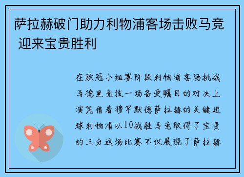 萨拉赫破门助力利物浦客场击败马竞 迎来宝贵胜利