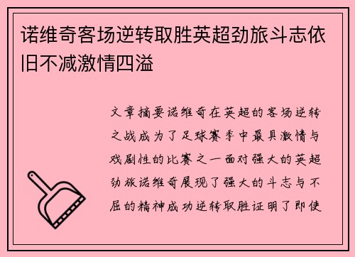 诺维奇客场逆转取胜英超劲旅斗志依旧不减激情四溢