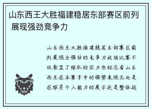 山东西王大胜福建稳居东部赛区前列 展现强劲竞争力