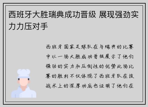 西班牙大胜瑞典成功晋级 展现强劲实力力压对手